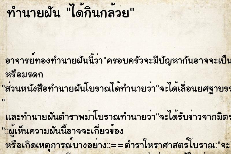 ทำนายฝัน ได้กินกล้วย ตำราโบราณ แม่นที่สุดในโลก