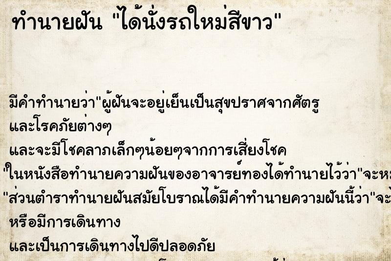 ทำนายฝันทำนายฝันได้นั่งรถใหม่สีขาว