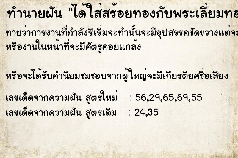 ทำนายฝัน ได้ใส่สร้อยทองกับพระเลี่ยมทอง