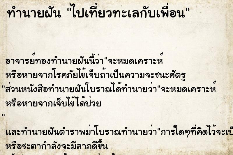 ทำนายฝัน ไปเที่ยวทะเลกับเพื่อน ทำนายฝัน ไปเที่ยวทะเลกับเพื่อน