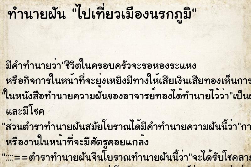 ทำนายฝัน ไปเที่ยวเมืองนรกภูมิ ทำนายฝัน ไปเที่ยวเมืองนรกภูมิ