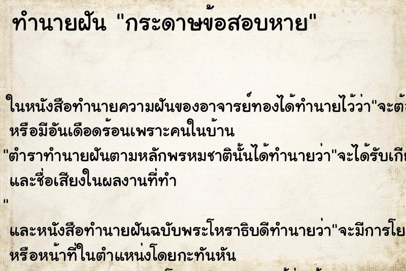 ทำนายฝัน กระดาษข้อสอบหาย