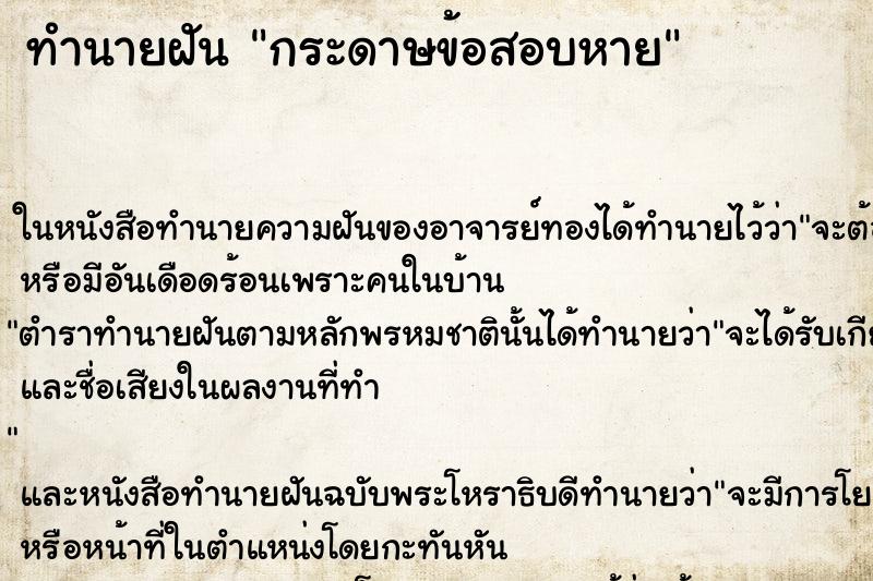 ทำนายฝัน กระดาษข้อสอบหาย ตำราโบราณ แม่นที่สุดในโลก