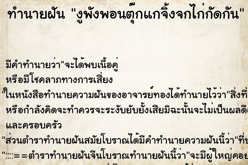 ทำนายฝันงูพังพอนตุ๊กแกจ้ิงจกไก่กัดกัน ทำนายฝันทำนายฝันงูพังพอนตุ๊กแกจ้ิงจกไก่กัดกัน