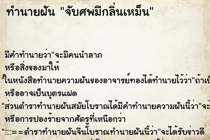 ทำนายฝัน จับศพมีกลิ่นเหม็น ตำราโบราณ แม่นที่สุดในโลก