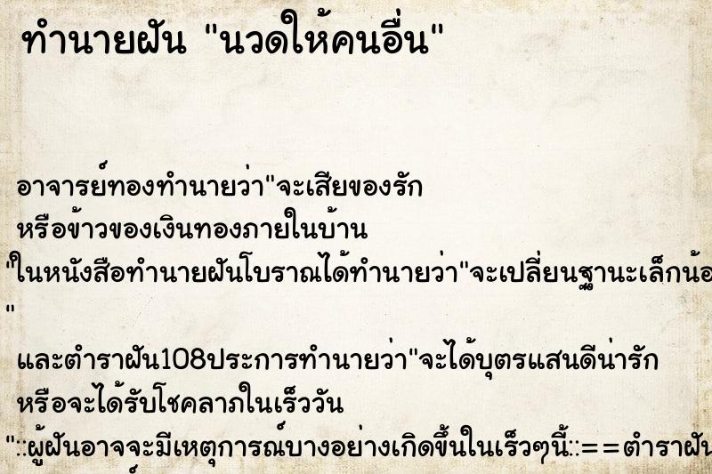 ทำนายฝัน นวดให้คนอื่น ทำนายฝัน นวดให้คนอื่น
