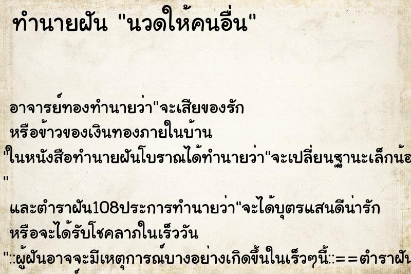 ทำนายฝัน นวดให้คนอื่น ตำราโบราณ แม่นที่สุดในโลก