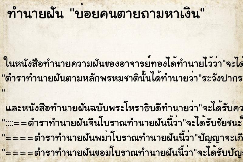 ทำนายฝันบ่อยคนตายถามหาเงิน ทำนายฝันทำนายฝันบ่อยคนตายถามหาเงิน