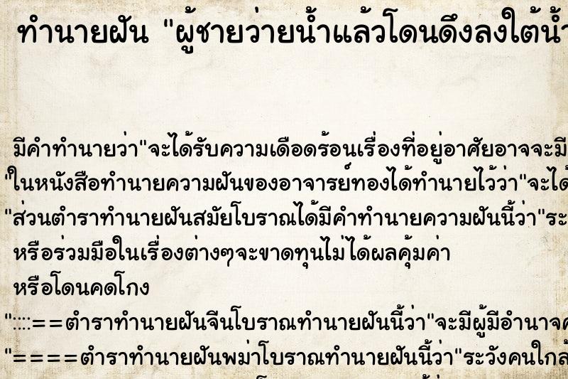 ทำนายฝันผู้ชายว่ายน้ำแล้วโดนดึงลงใต้น้ำกระเด็นขึ้นฟ้า ทำนายฝันทำนายฝันผู้ชายว่ายน้ำแล้วโดนดึงลงใต้น้ำกระเด็นขึ้นฟ้า