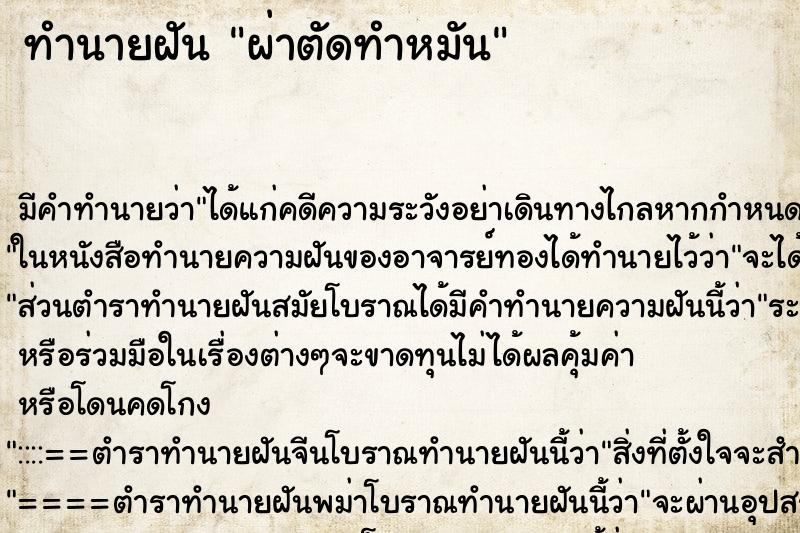 ทำนายฝัน ผ่าตัดทำหมัน ทำนายฝัน ผ่าตัดทำหมัน