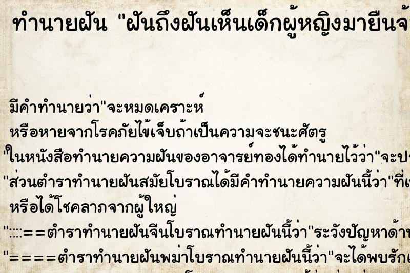 ทำนายฝันฝันถึงฝันเห็นเด็กผู้หญิงมายืนจ้องหน้า ทำนายฝันทำนายฝันฝันถึงฝันเห็นเด็กผู้หญิงมายืนจ้องหน้า
