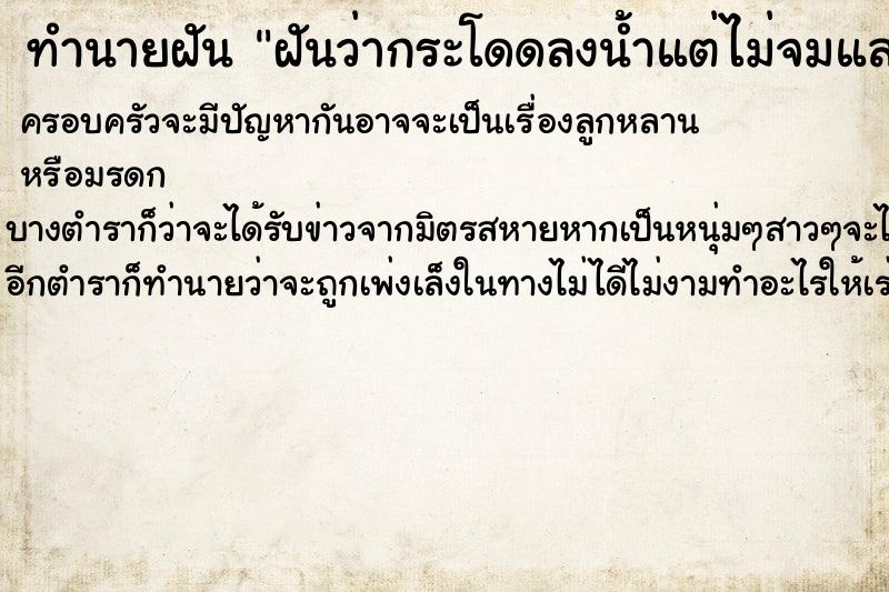 ทำนายฝันทำนายฝันฝันว่ากระโดดลงน้ำแต่ไม่จมและวิ่งบนน้ำได้ด้วย