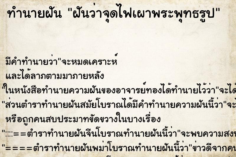 ทำนายฝันฝันว่าจุดไฟเผาพระพุทธรูป ทำนายฝันทำนายฝันฝันว่าจุดไฟเผาพระพุทธรูป