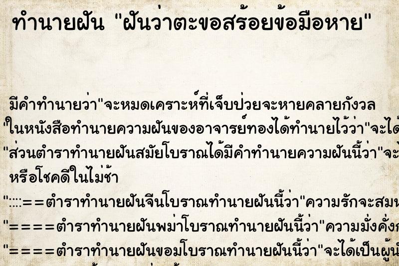 ทำนายฝันฝันว่าตะขอสร้อยข้อมือหาย ทำนายฝันทำนายฝันฝันว่าตะขอสร้อยข้อมือหาย