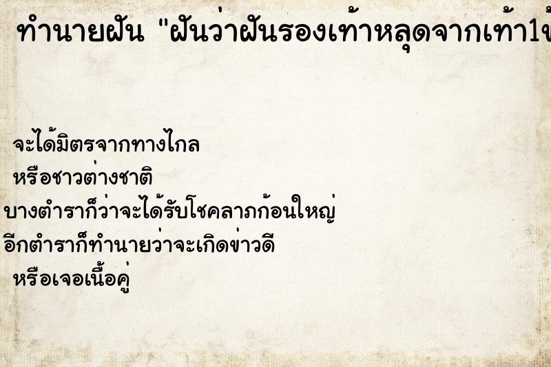 ทำนายฝันทำนายฝันฝันว่าฝันรองเท้าหลุดจากเท้า1ข้าง