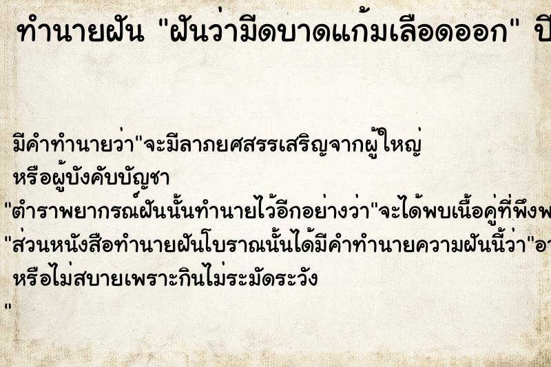 ทำนายฝันทำนายฝันฝันว่ามีดบาดแก้มเลือดออก