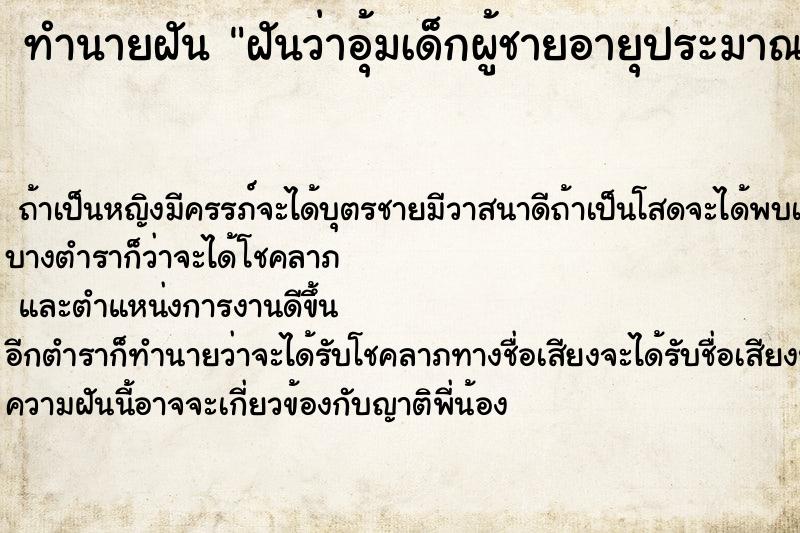 ทำนายฝัน ฝันว่าอุ้มเด็กผู้ชายอายุประมาณ5-6ขวบ ทำนายฝัน ฝันว่าอุ้มเด็กผู้ชายอายุประมาณ5-6ขวบ