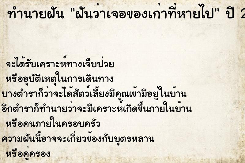 ทำนายฝันฝันว่าเจอของเก่าที่หายไป ทำนายฝันทำนายฝันฝันว่าเจอของเก่าที่หายไป