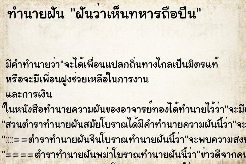 ทำนายฝัน ฝันว่าเห็นทหารถือปืน ทำนายฝัน ฝันว่าเห็นทหารถือปืน