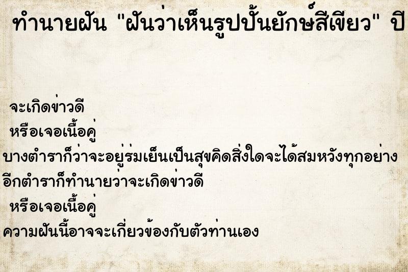 ทำนายฝันทำนายฝันฝันว่าเห็นรูปปั้นยักษ์สีเขียว