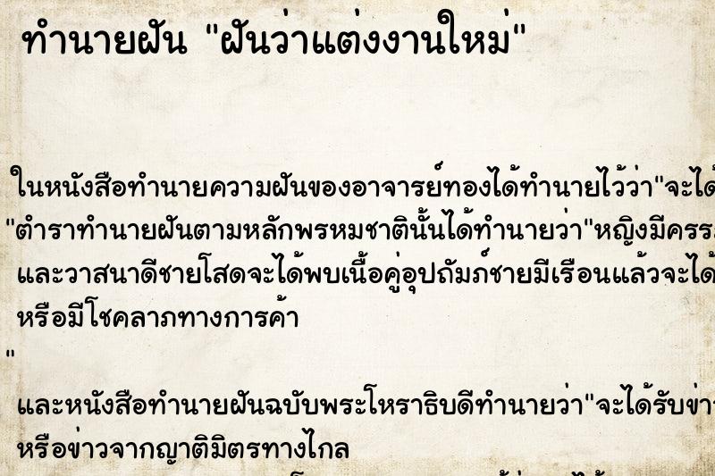ทำนายฝันฝันว่าแต่งงานใหม่ ทำนายฝันทำนายฝันฝันว่าแต่งงานใหม่