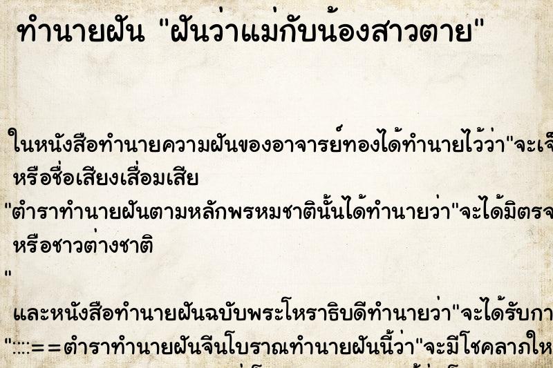 ทำนายฝันทำนายฝันฝันว่าแม่กับน้องสาวตาย