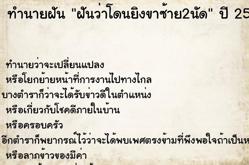 ทำนายฝันฝันว่าโดนยิงขาซ้าย2นัด ทำนายฝันทำนายฝันฝันว่าโดนยิงขาซ้าย2นัด