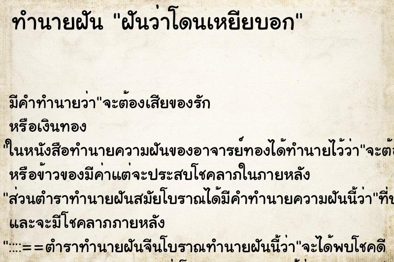 ทำนายฝัน ฝันว่าโดนเหยียบอก ตำราโบราณ แม่นที่สุดในโลก