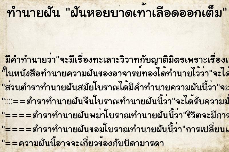 ทำนายฝัน ฝันหอยบาดเท้าเลือดออกเต็ม ทำนายฝัน ฝันหอยบาดเท้าเลือดออกเต็ม