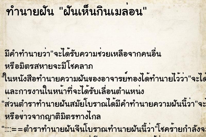 ทำนายฝันฝันเห็นกินเมล่อน ทำนายฝันทำนายฝันฝันเห็นกินเมล่อน