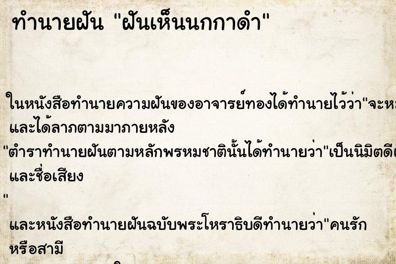 ทำนายฝันฝันเห็นนกกาดำ ทำนายฝันทำนายฝันฝันเห็นนกกาดำ