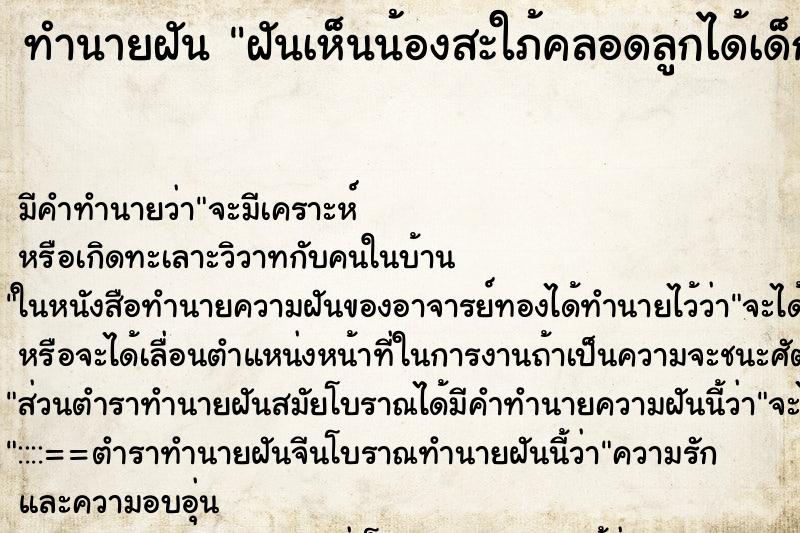 ทำนายฝัน ฝันเห็นน้องสะใภ้คลอดลูกได้เด็กผู้ชาย ตำราโบราณ แม่นที่สุดในโลก