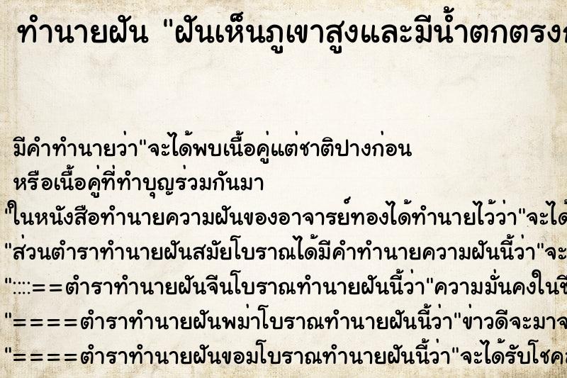 ทำนายฝันทำนายฝันฝันเห็นภูเขาสูงและมีน้ำตกตรงกลางภูเขา
