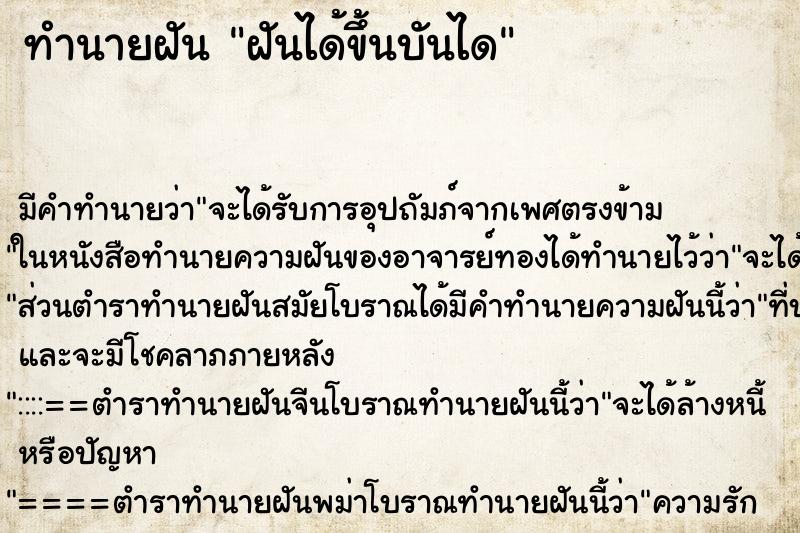 ทำนายฝัน ฝันได้ขึ้นบันได ทำนายฝัน ฝันได้ขึ้นบันได