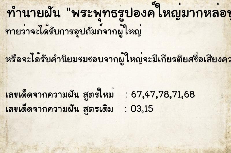 ทำนายฝัน พระพุทธรูปองค์ใหญ่มากหล่อปูนตั้งอยู่ ทำนายฝัน พระพุทธรูปองค์ใหญ่มากหล่อปูนตั้งอยู่