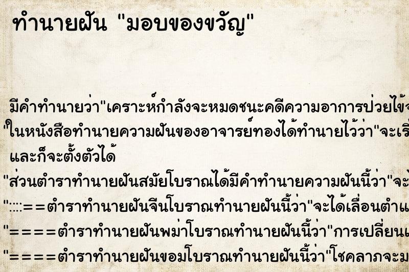 ทำนายฝันทำนายฝันมอบของขวัญ