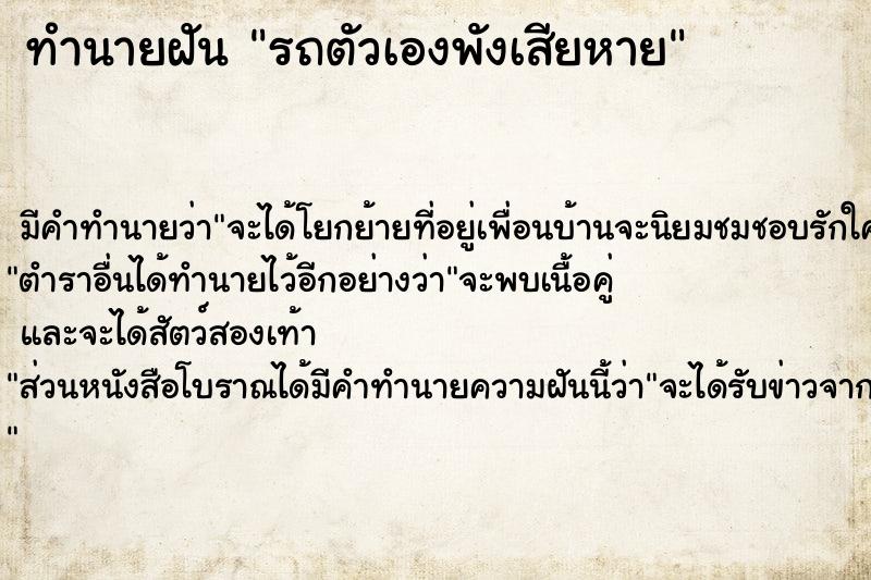 ทำนายฝัน รถตัวเองพังเสียหาย ทำนายฝัน รถตัวเองพังเสียหาย