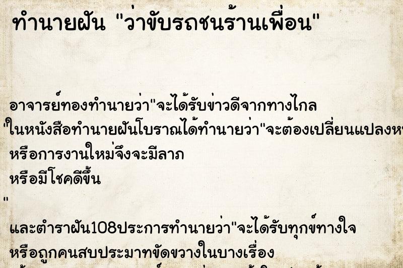 ทำนายฝันว่าขับรถชนร้านเพื่อน ทำนายฝันทำนายฝันว่าขับรถชนร้านเพื่อน