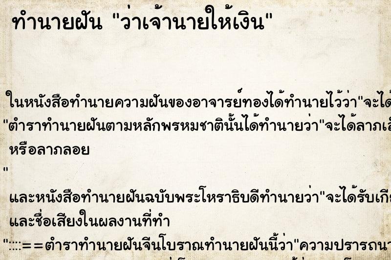ทำนายฝันว่าเจ้านายให้เงิน ทำนายฝันทำนายฝันว่าเจ้านายให้เงิน