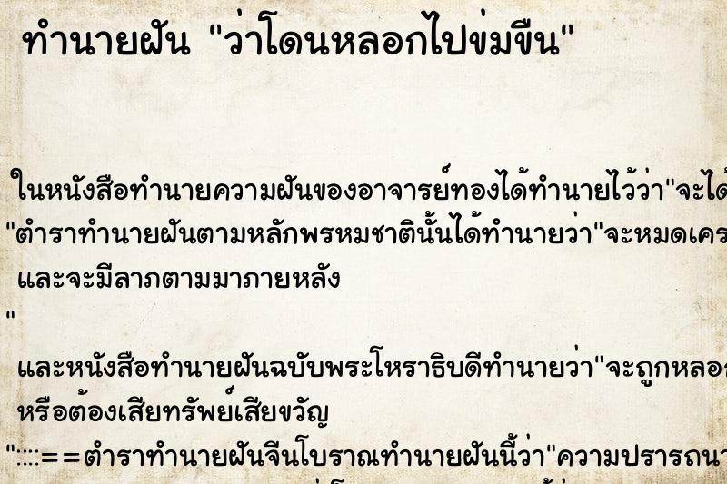 ทำนายฝันว่าโดนหลอกไปข่มขืน ทำนายฝันทำนายฝันว่าโดนหลอกไปข่มขืน