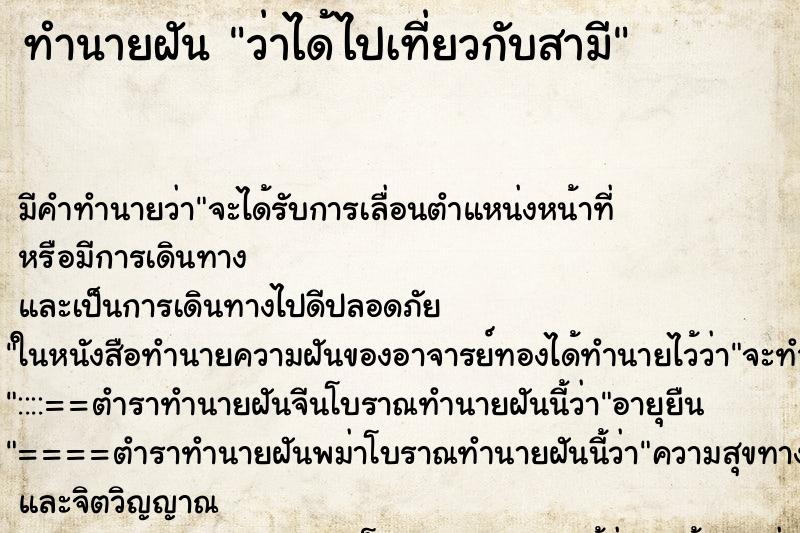 ทำนายฝัน ว่าได้ไปเที่ยวกับสามี ทำนายฝัน ว่าได้ไปเที่ยวกับสามี