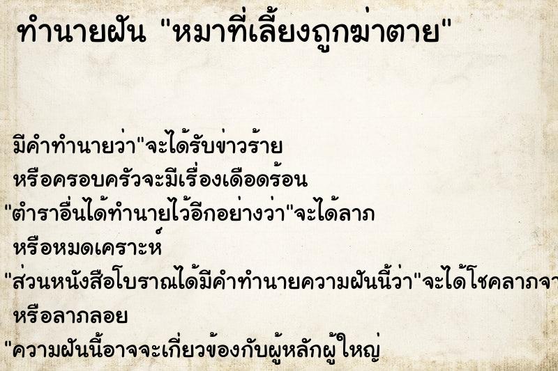 ทำนายฝัน หมาที่เลี้ยงถูกฆ่าตายแม่นๆ ฟรี ด้วยตำราหนังสือทำนายฝันโบราณ ทำนายฝันหมาที่เลี้ยงถูกฆ่าตาย