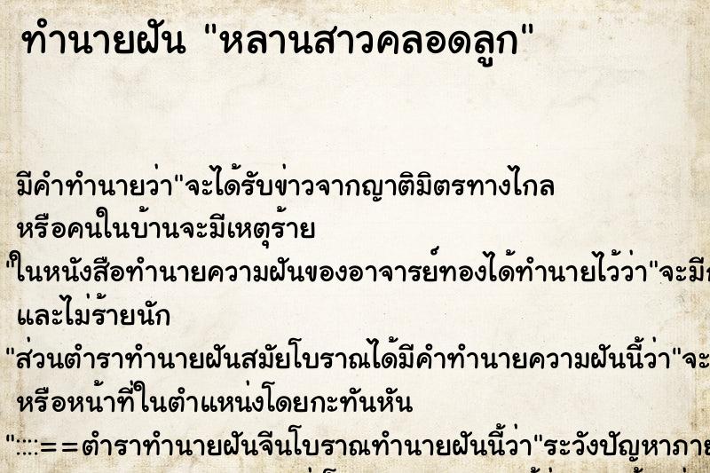 ทำนายฝัน หลานสาวคลอดลูก ทำนายฝัน หลานสาวคลอดลูก
