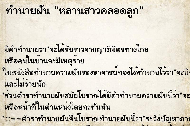 ทำนายฝัน หลานสาวคลอดลูก ตำราโบราณ แม่นที่สุดในโลก