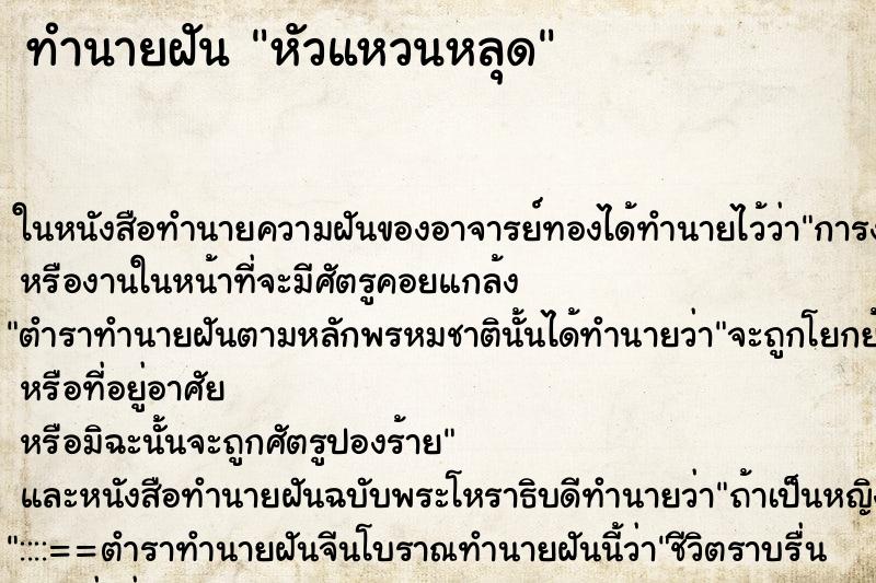 ทำนายฝัน หัวแหวนหลุด ตำราโบราณ แม่นที่สุดในโลก