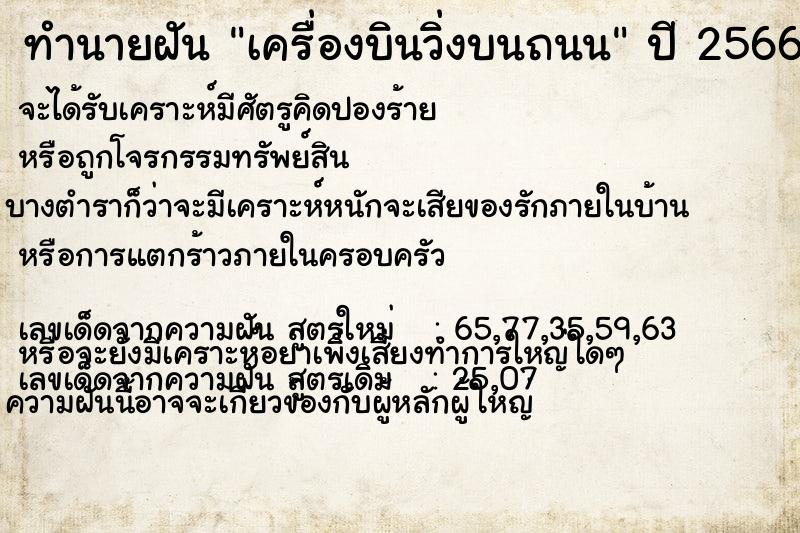 ทำนายฝัน เครื่องบินวิ่งบนถนน ทำนายฝัน เครื่องบินวิ่งบนถนน