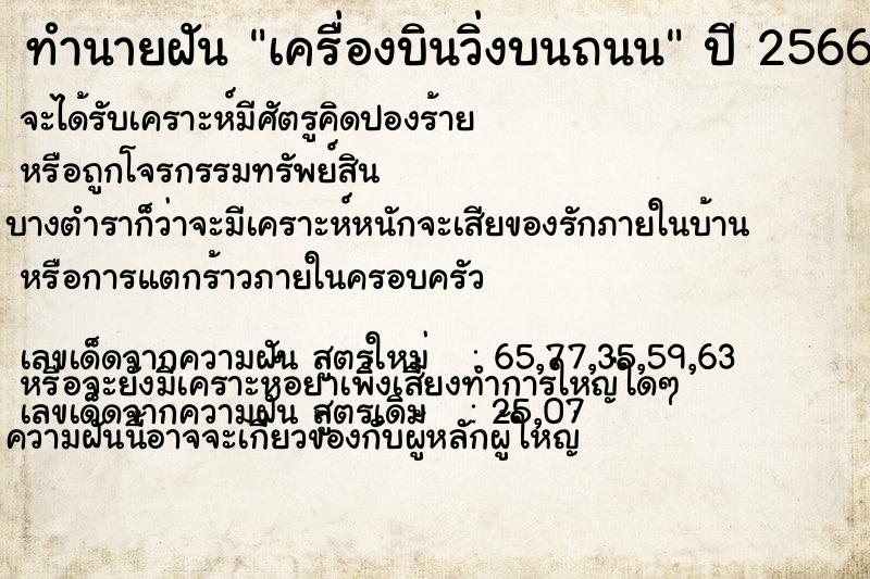 ทำนายฝัน เครื่องบินวิ่งบนถนน ตำราโบราณ แม่นที่สุดในโลก