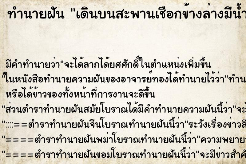 ทำนายฝันทำนายฝันเดินบนสะพานเชือกข้างล่างมีน้ำ