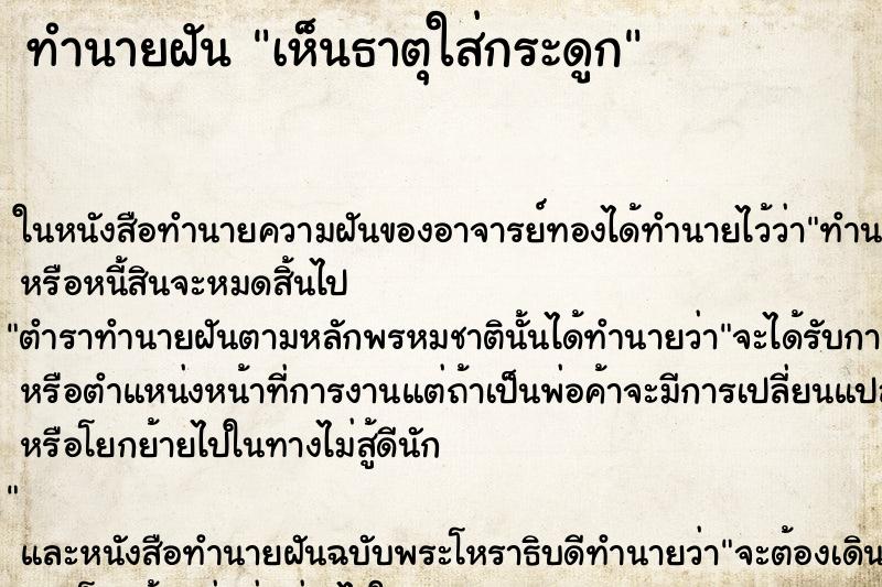 ทำนายฝัน เห็นธาตุใส่กระดูก ทำนายฝัน เห็นธาตุใส่กระดูก