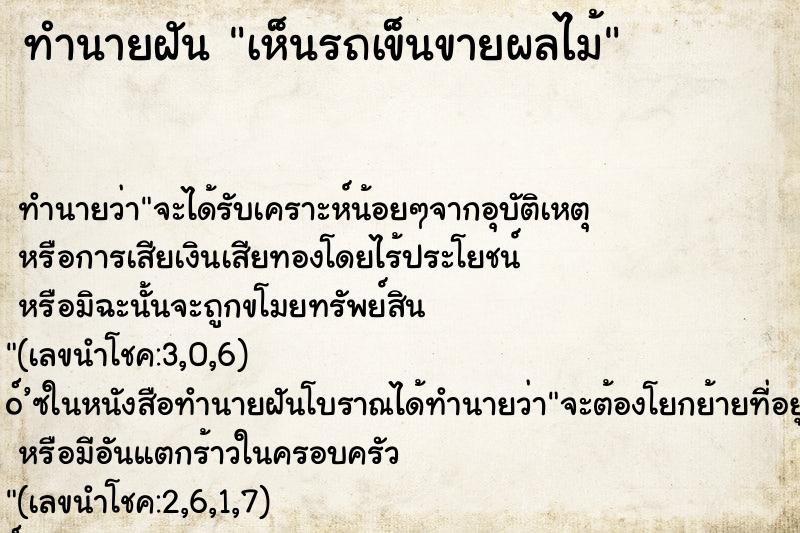 ทำนายฝันเห็นรถเข็นขายผลไม้ ทำนายฝันทำนายฝันเห็นรถเข็นขายผลไม้